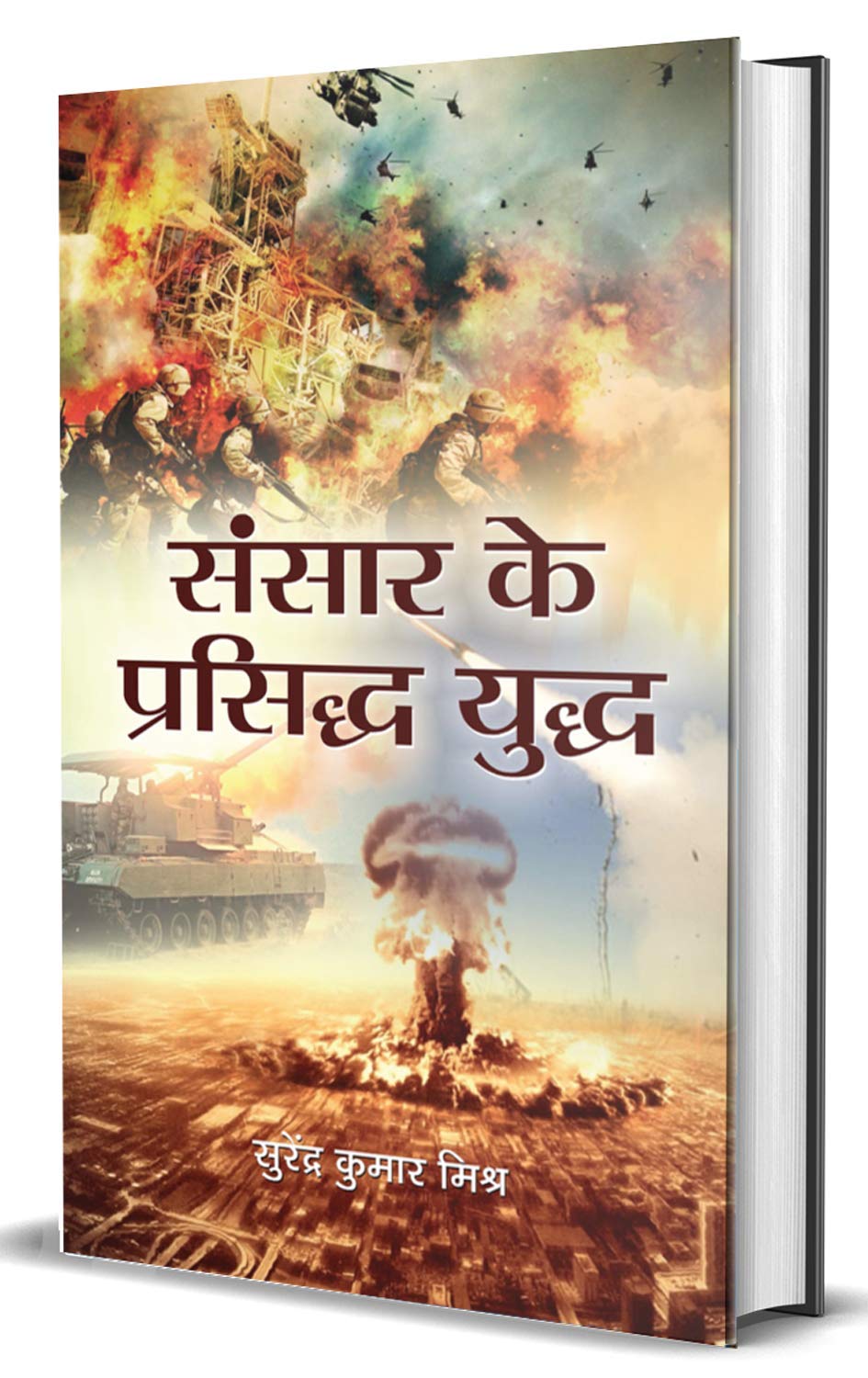 Sansar Ke Prasiddh Yuddh by S.K.Mishra