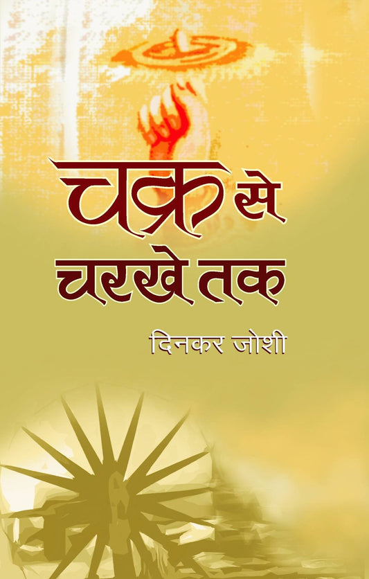 Chakra Se Charkhe Tak by Dinkar Joshi