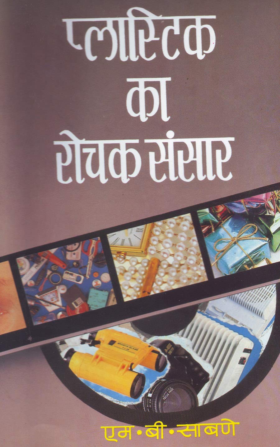 Plastic Ka Rochak Sansar by M.B. Sabne