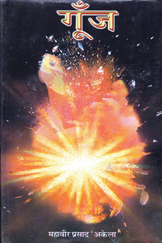 Goonj by Mahaveer Prasad Akela