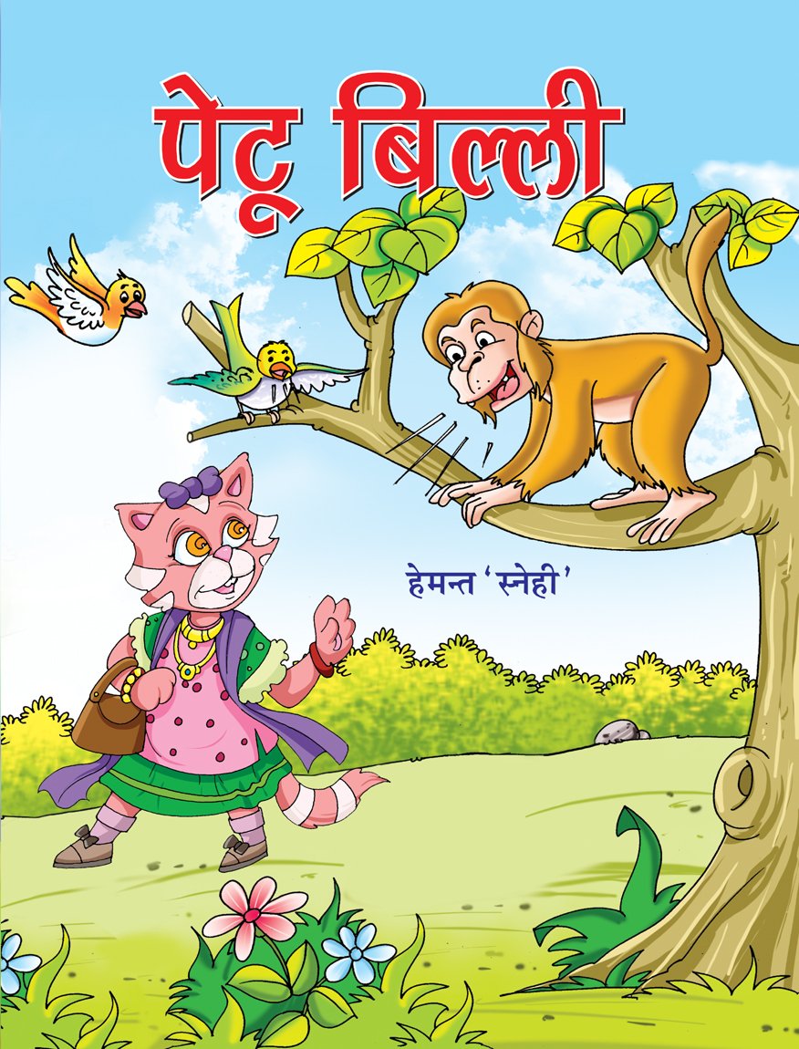 Petu Billi by Hemant Agrawal