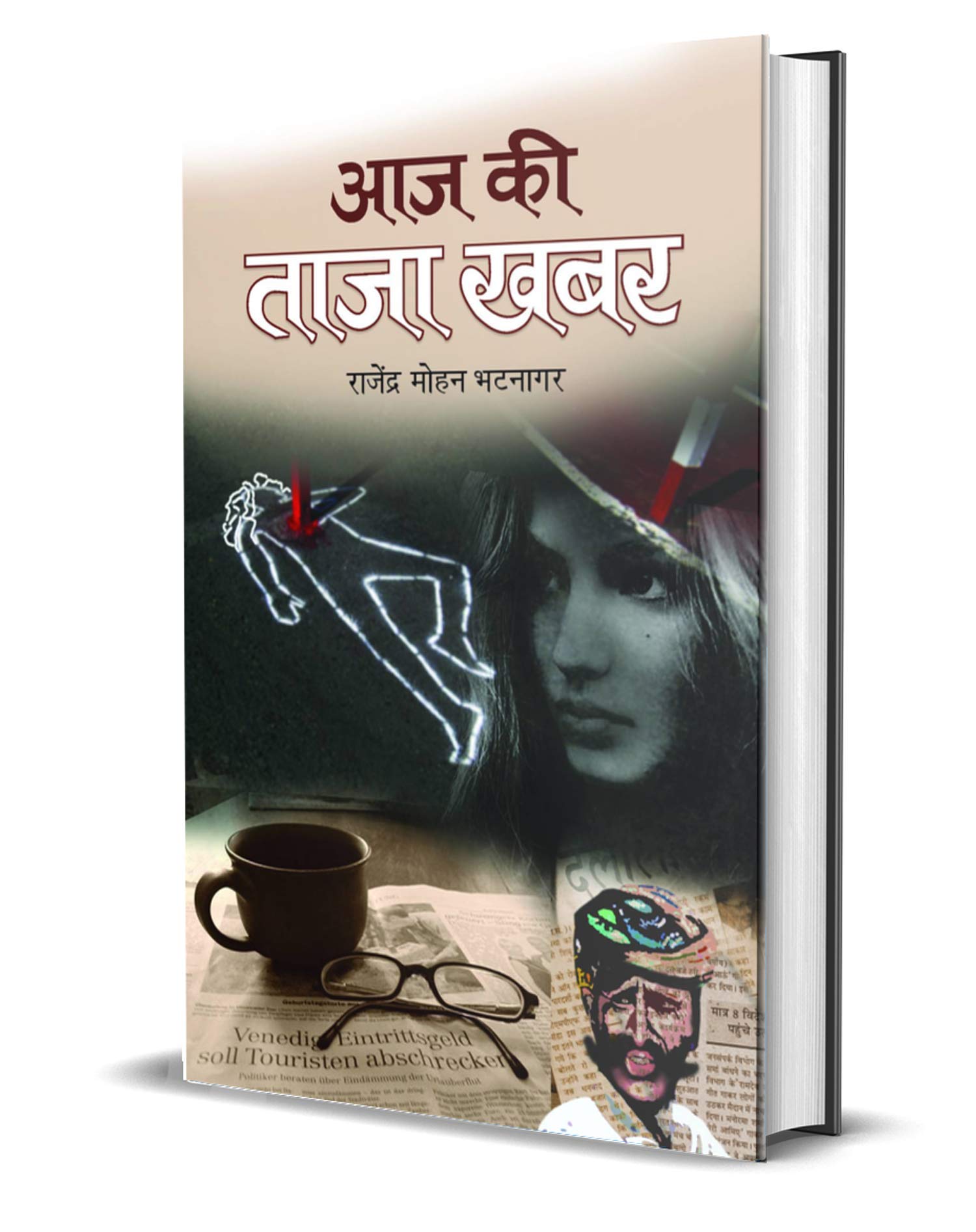 Aaj Ki Taaza Khabar by Rajendra Mohan Bhatnagar