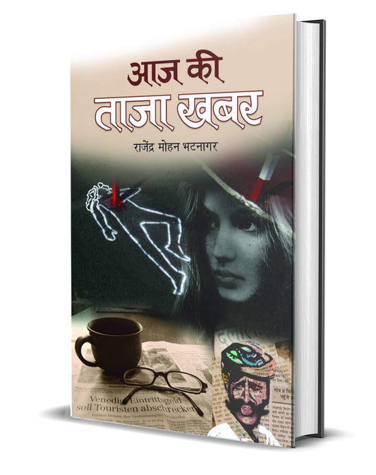 Aaj Ki Taaza Khabar by Rajendra Mohan Bhatnagar
