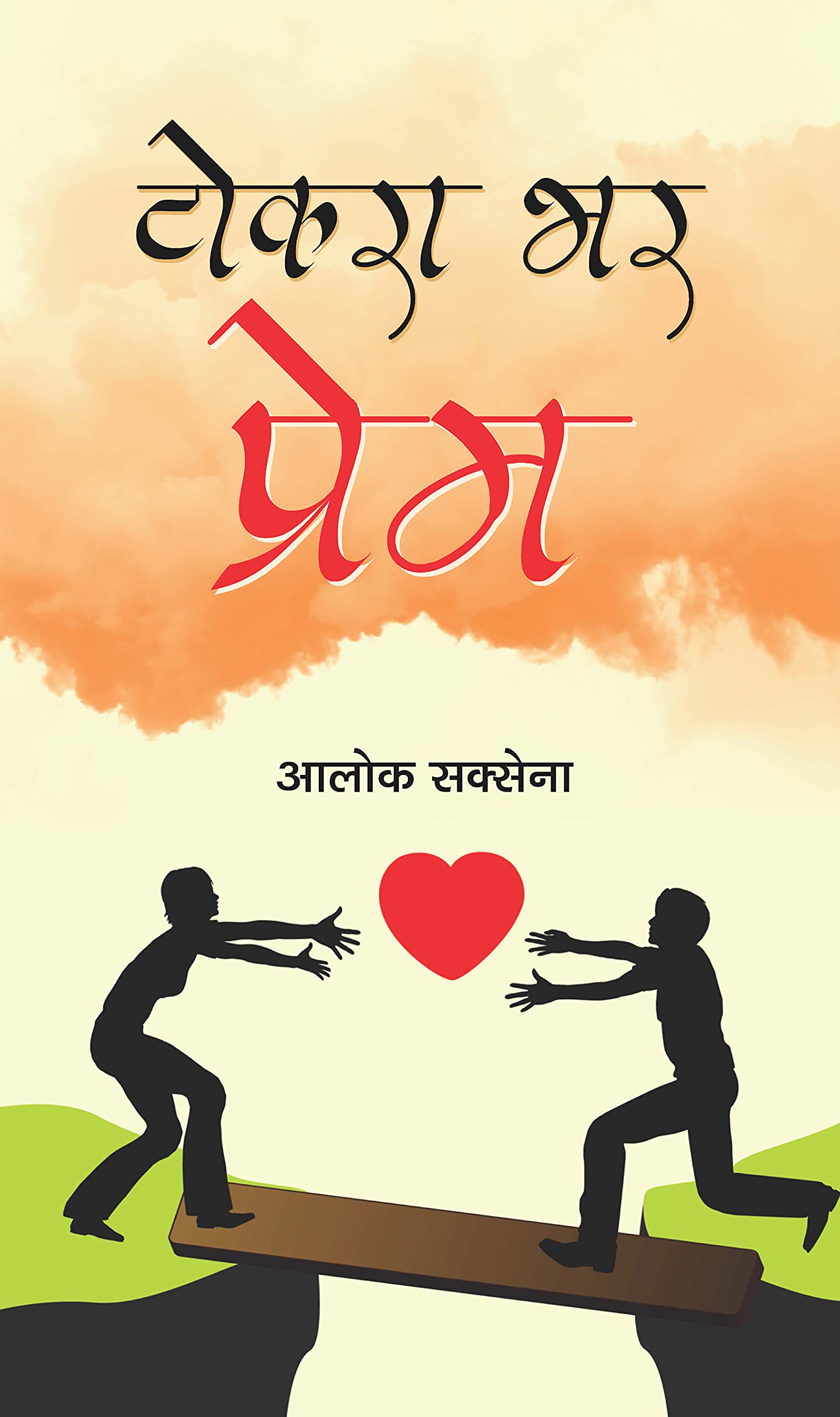 Tokara Bhar Prem by Alok Saxena