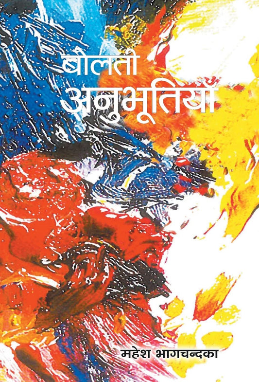 Bolti Anubhootiyan by Mahesh Bhagchandka