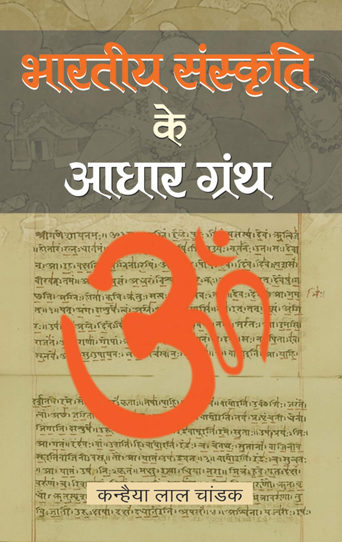 Bharatiya Sanskriti Ke Aadhar Granth by Kanhaiya Lal Chandak