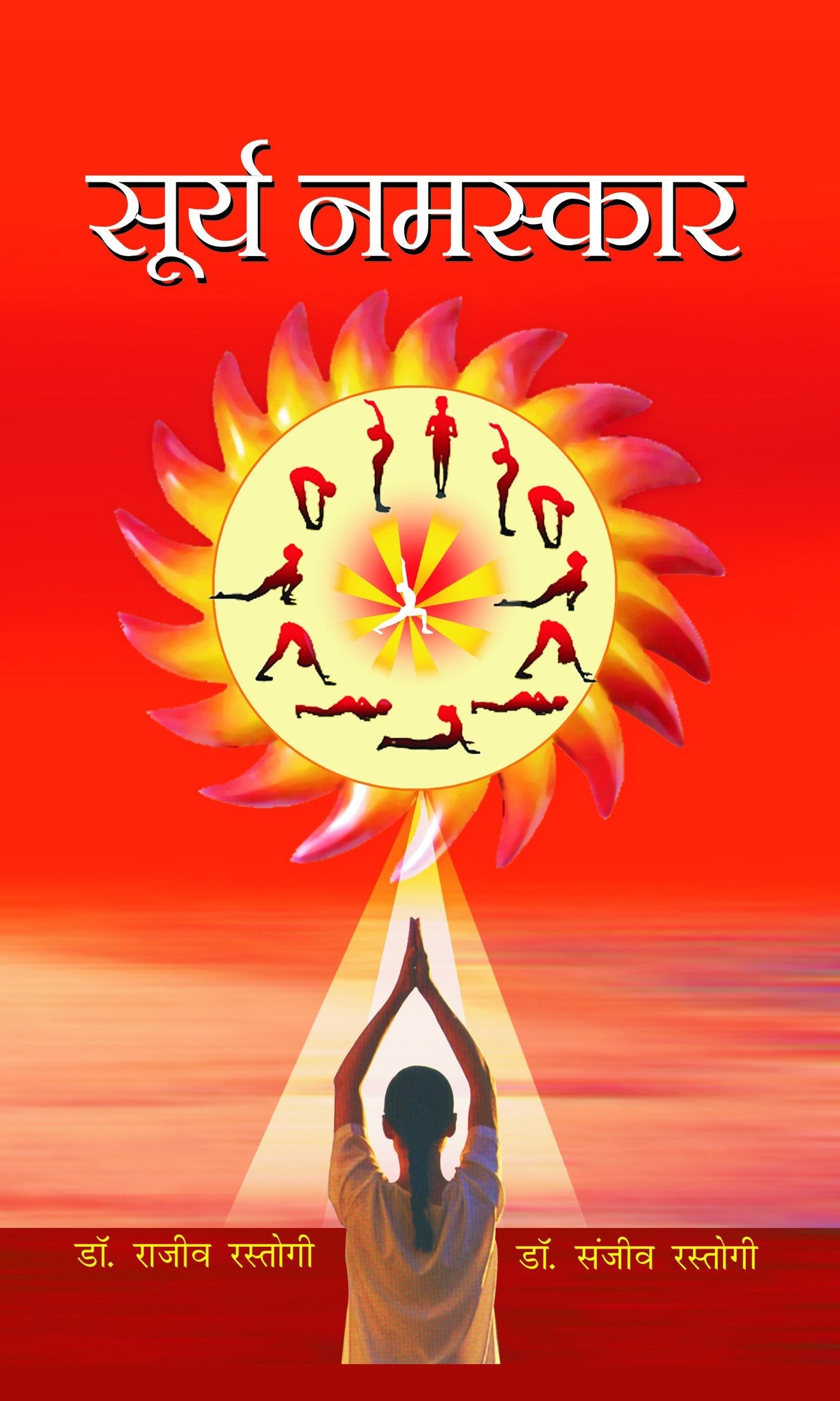 Surya Namaskar by Dr. Rajeev Rastogi & Dr. Sanjeev Rastogi