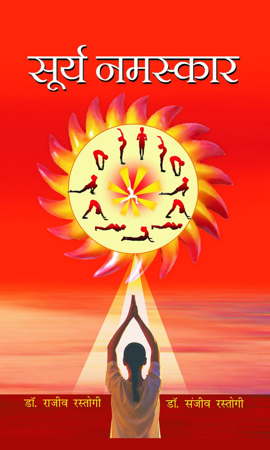 Surya Namaskar by Dr. Rajeev Rastogi & Dr. Sanjeev Rastogi