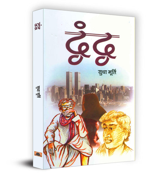 Dwandwa by Sudha Murty