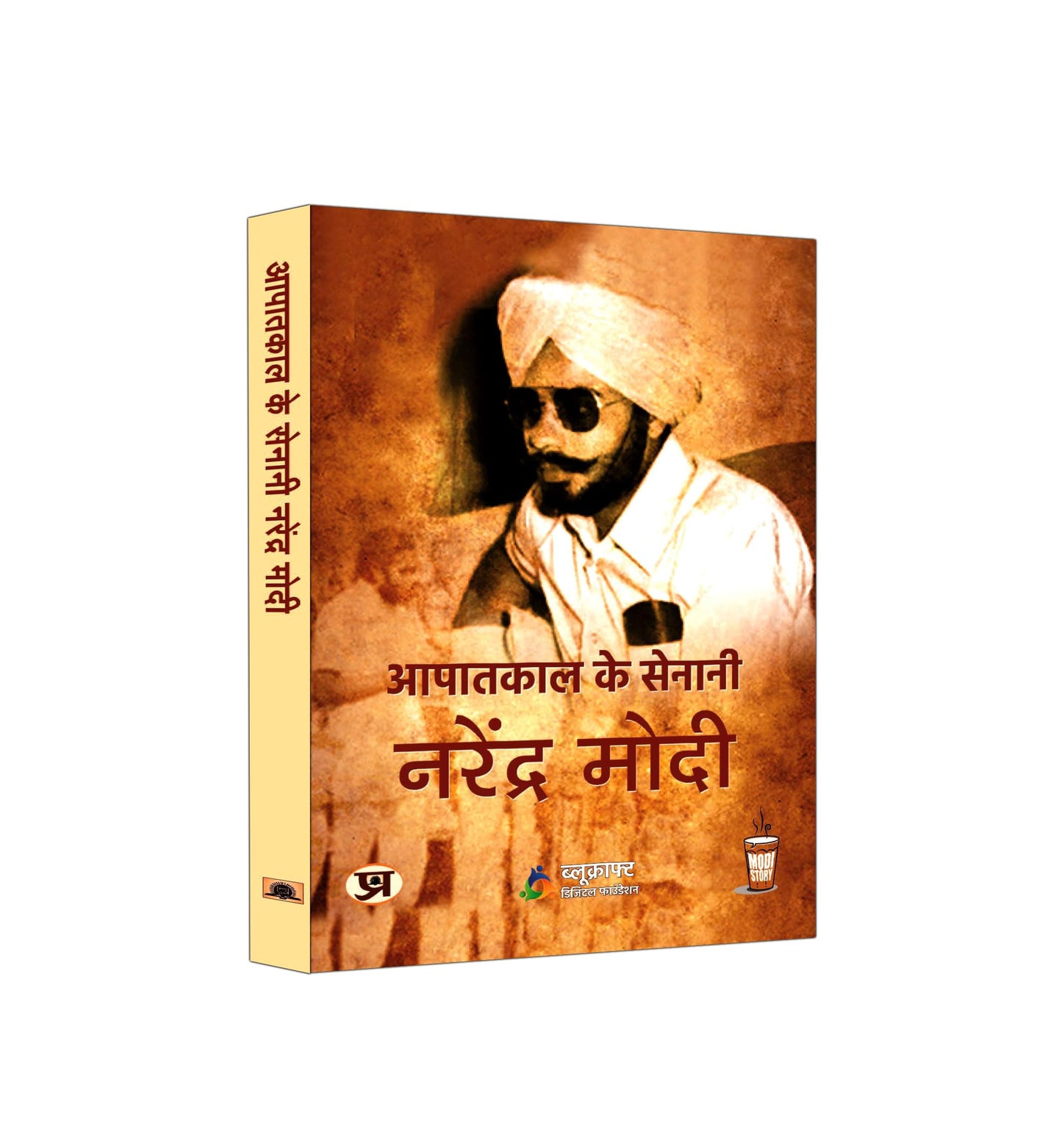Aapatkal Ke Senani: Narendra Modi by Narendra Modi