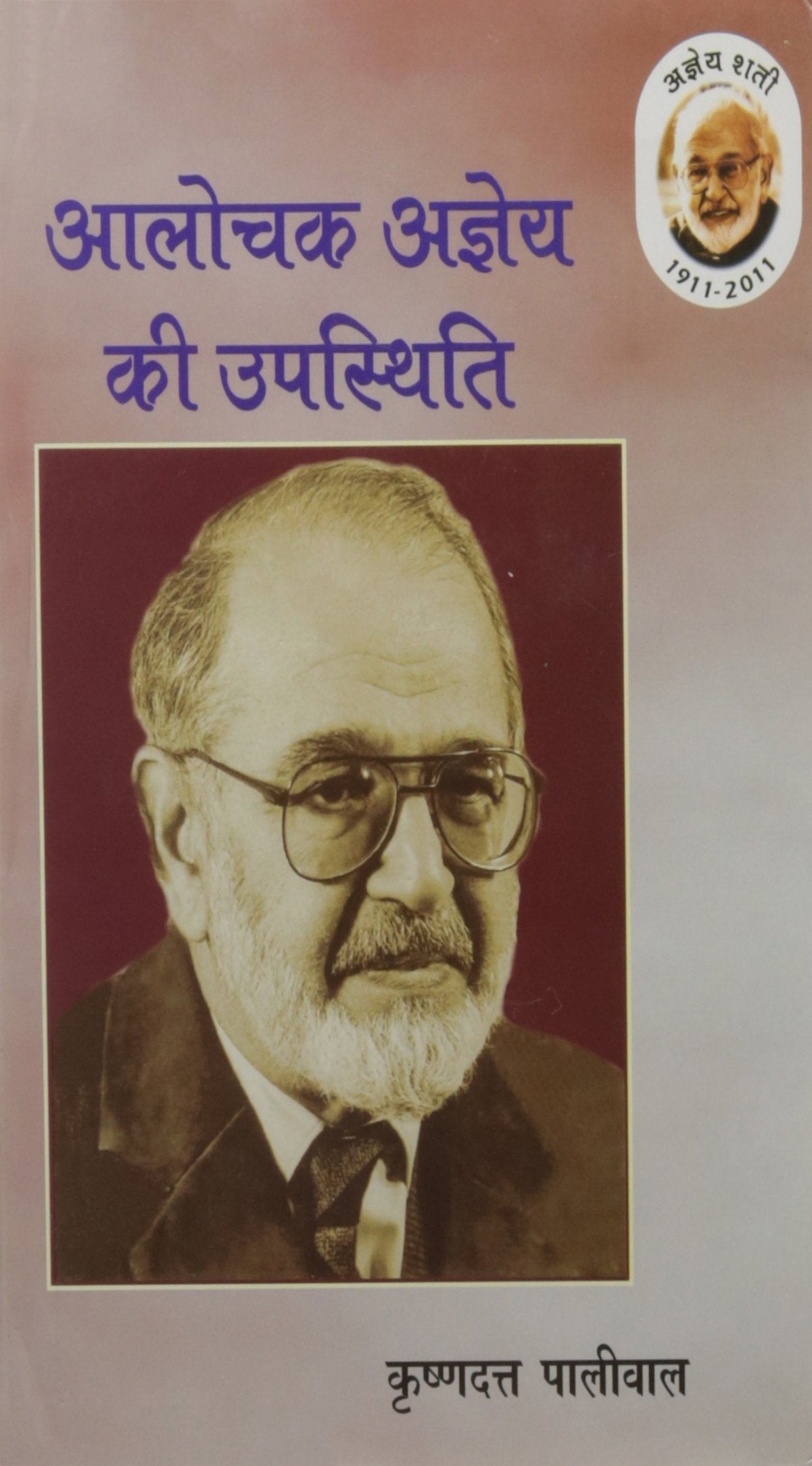 Aalochak Ajneya Ki Upasthiti book cover