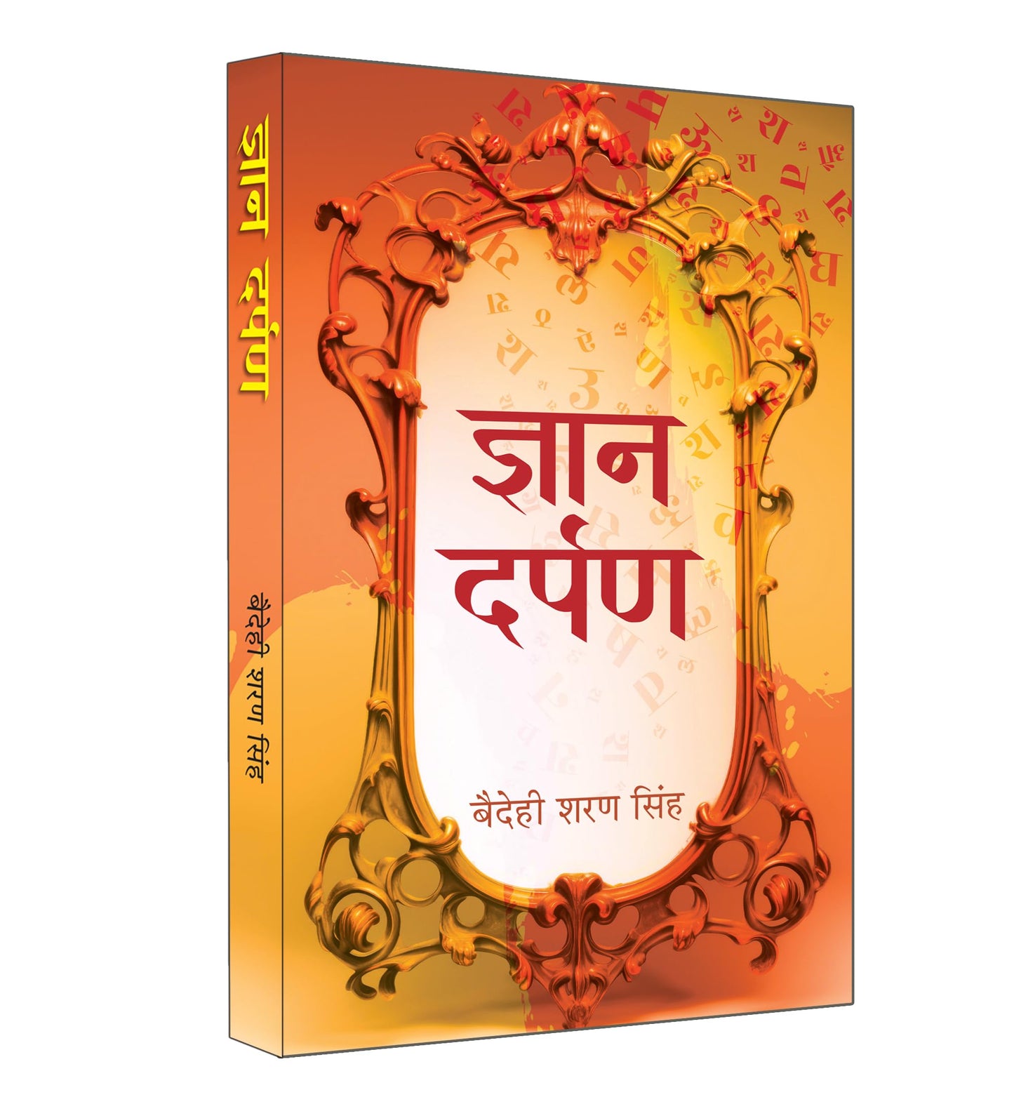Gyan Darpan "????? ?????" Book in Hindi by Baidehi Sharan Singh