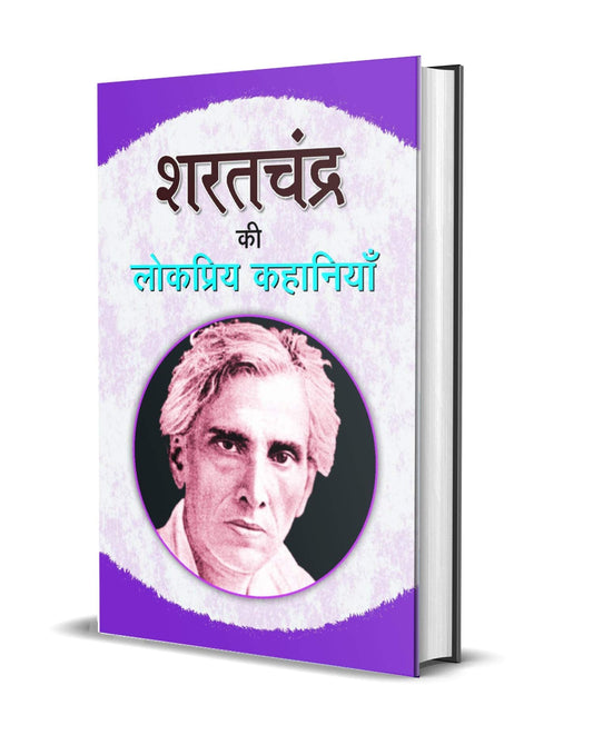 Sharat Chandra Ki Lokpriya Kahaniyan by Sharat Chandra