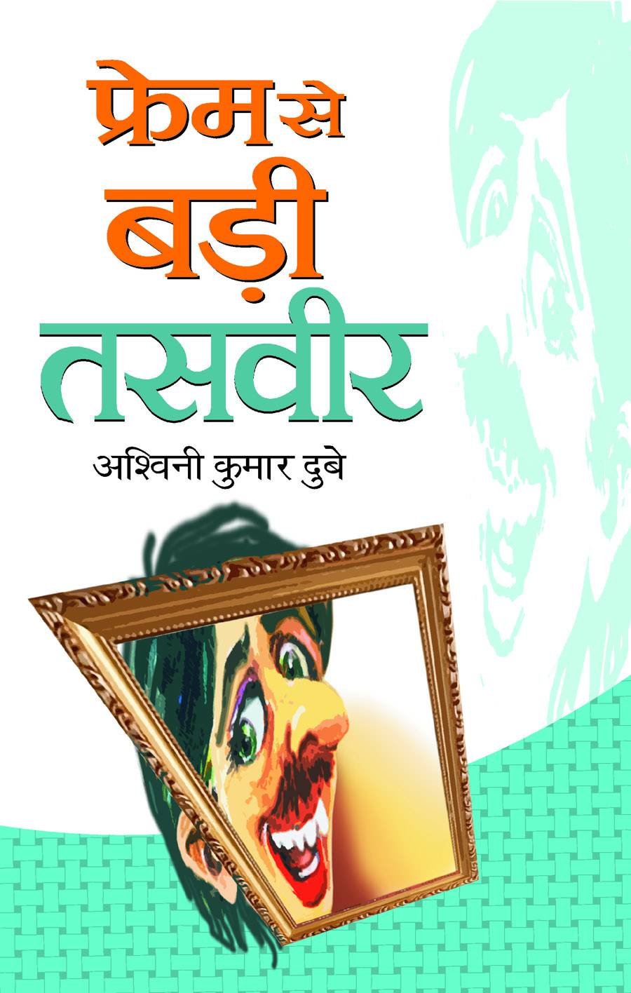 Frame Se Bari Tasveer by Ashwini Kumar Dube