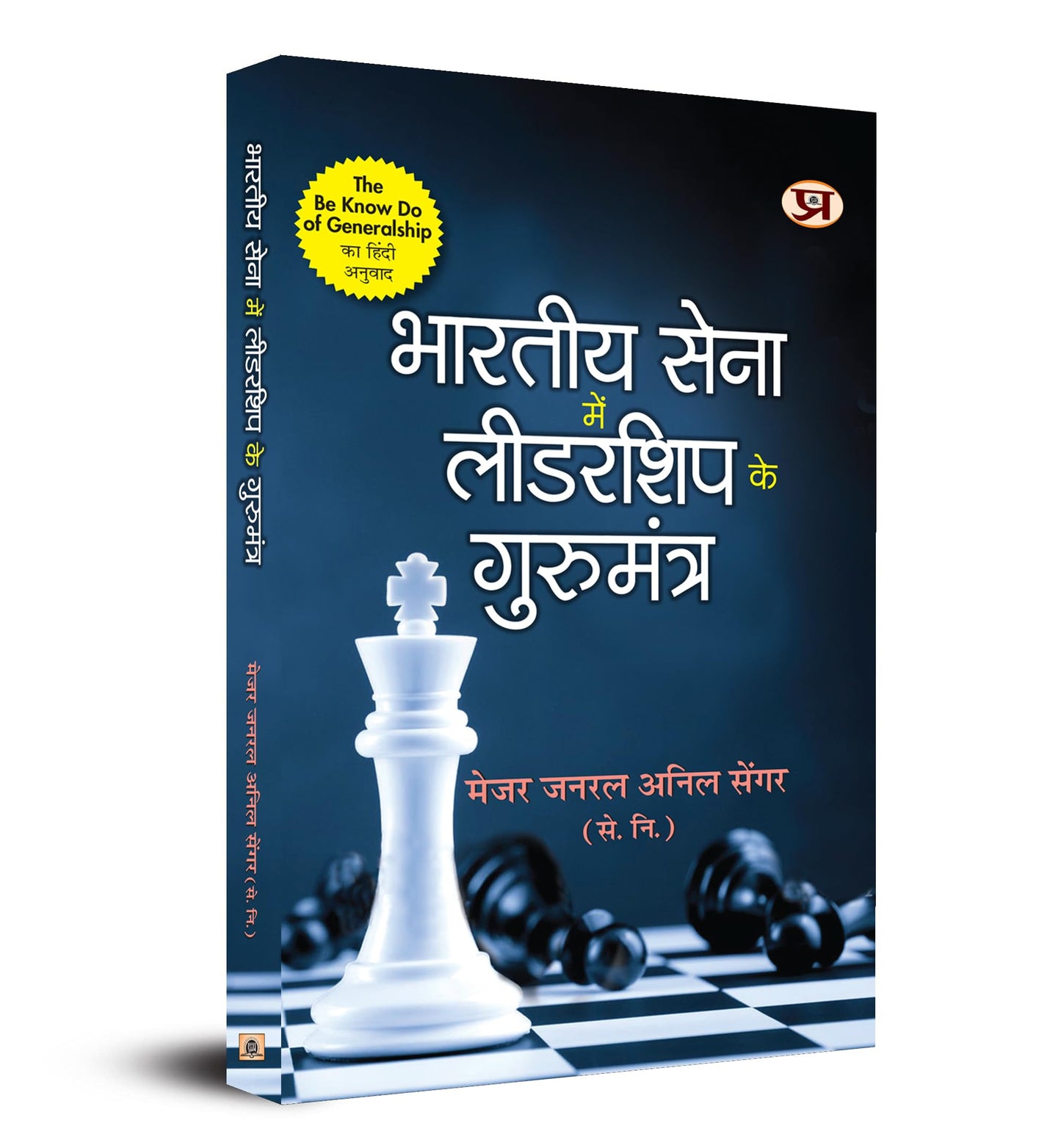 Bharatiya Sena Mein Leadership Ke Gurumantra (Hindi Translation of The Be-Know-Do of Generalship) by Major General Anil Sengar (Retd)
