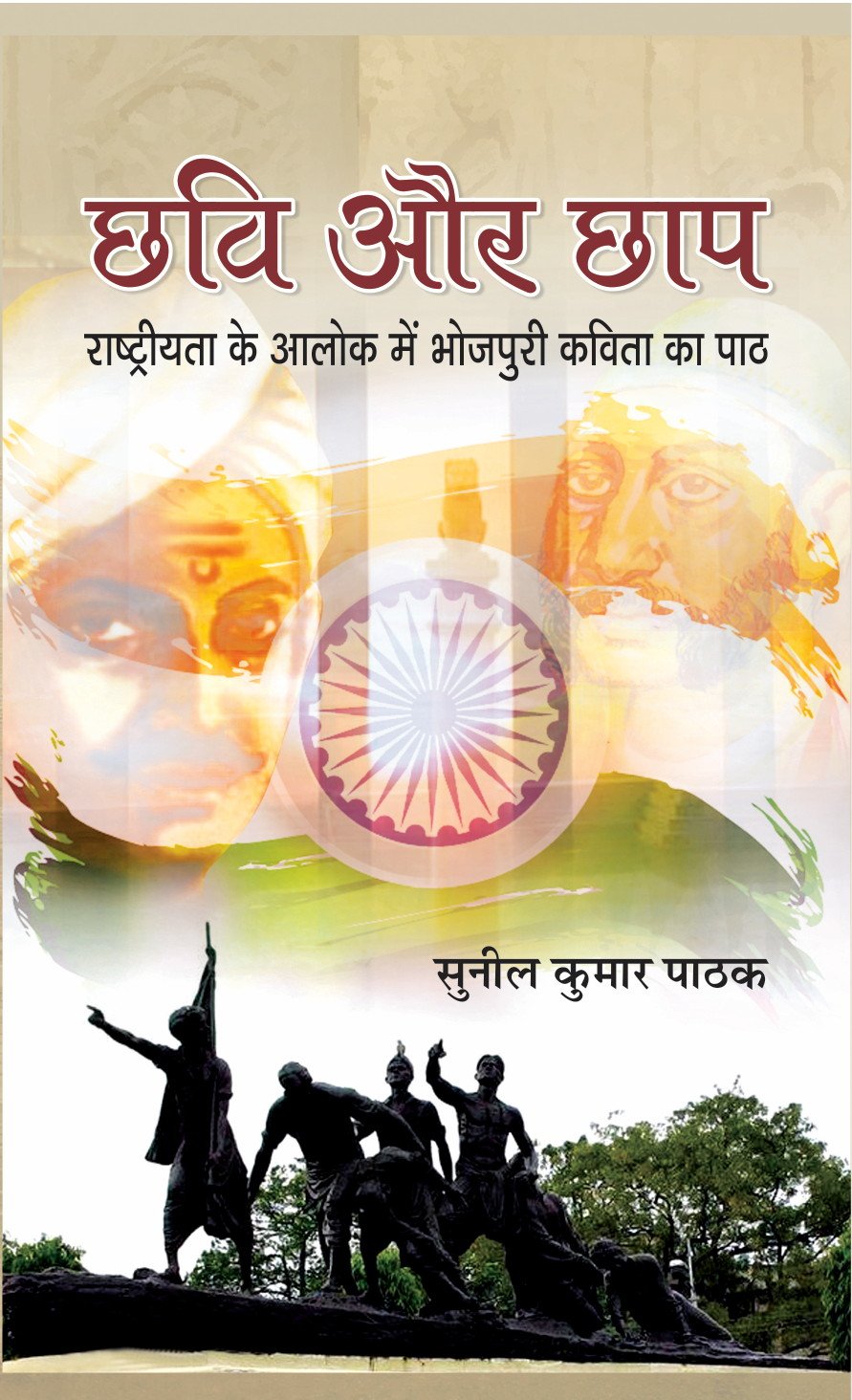 CHHAVI AUR CHHAP by Sunil Kumar Pathak