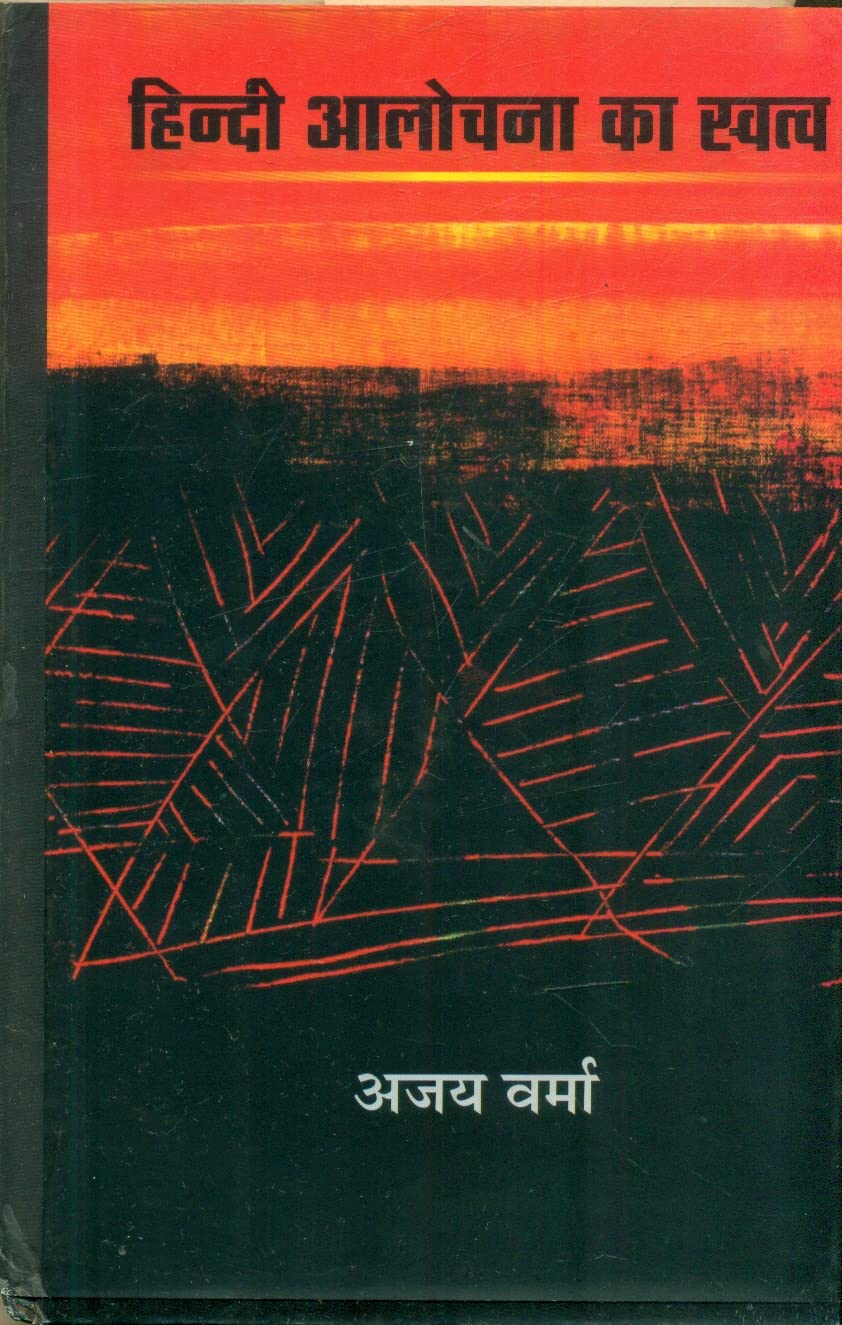 Hindi Alochana Ka Swatva  book cover