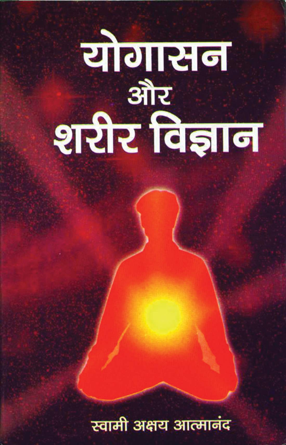 Yogasan Aur Shareer Vigyan by Swami Akshya Atmanand