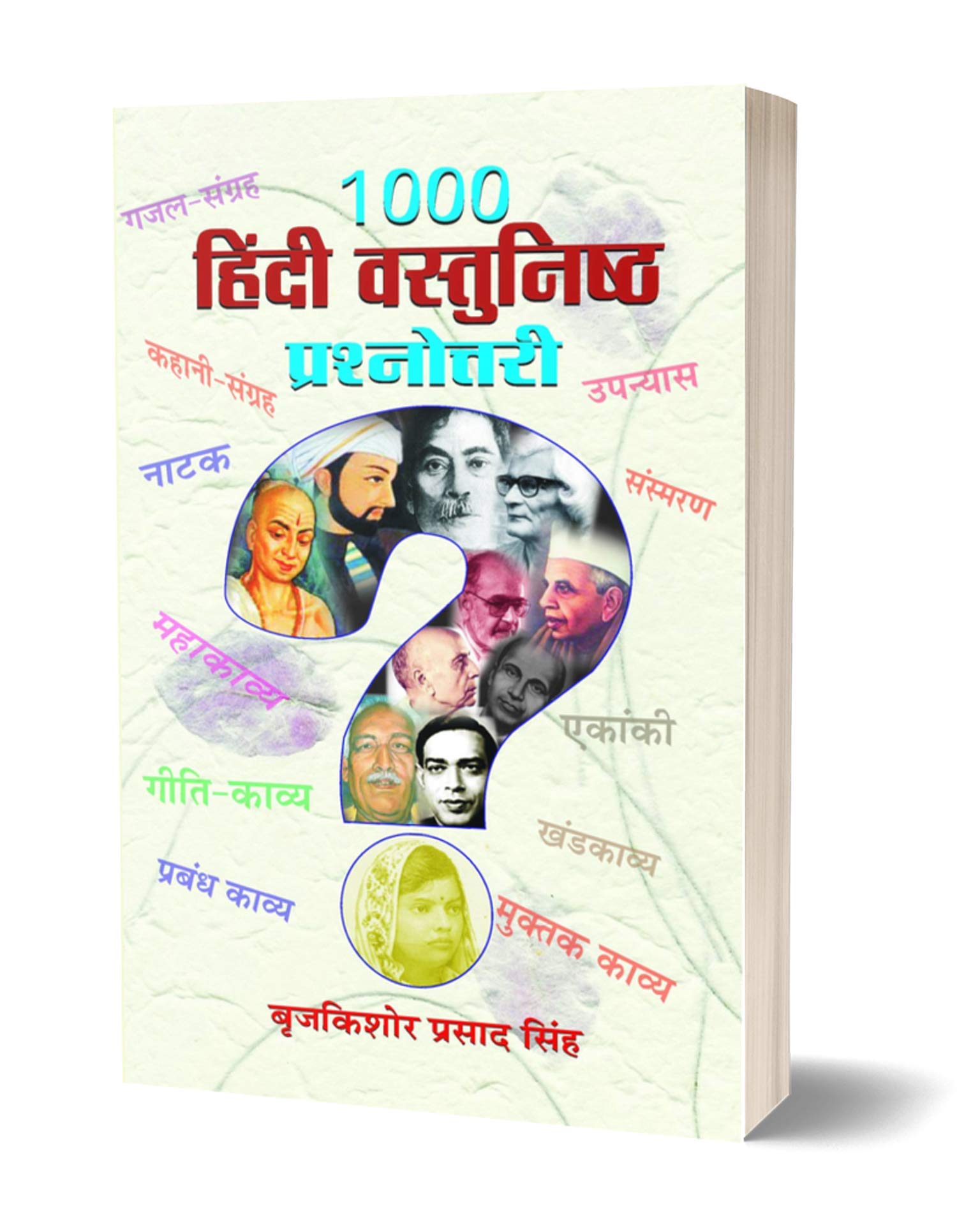 1000 Hindi Vastunishtha Prashnottari by Brijkishore Prasad Singh