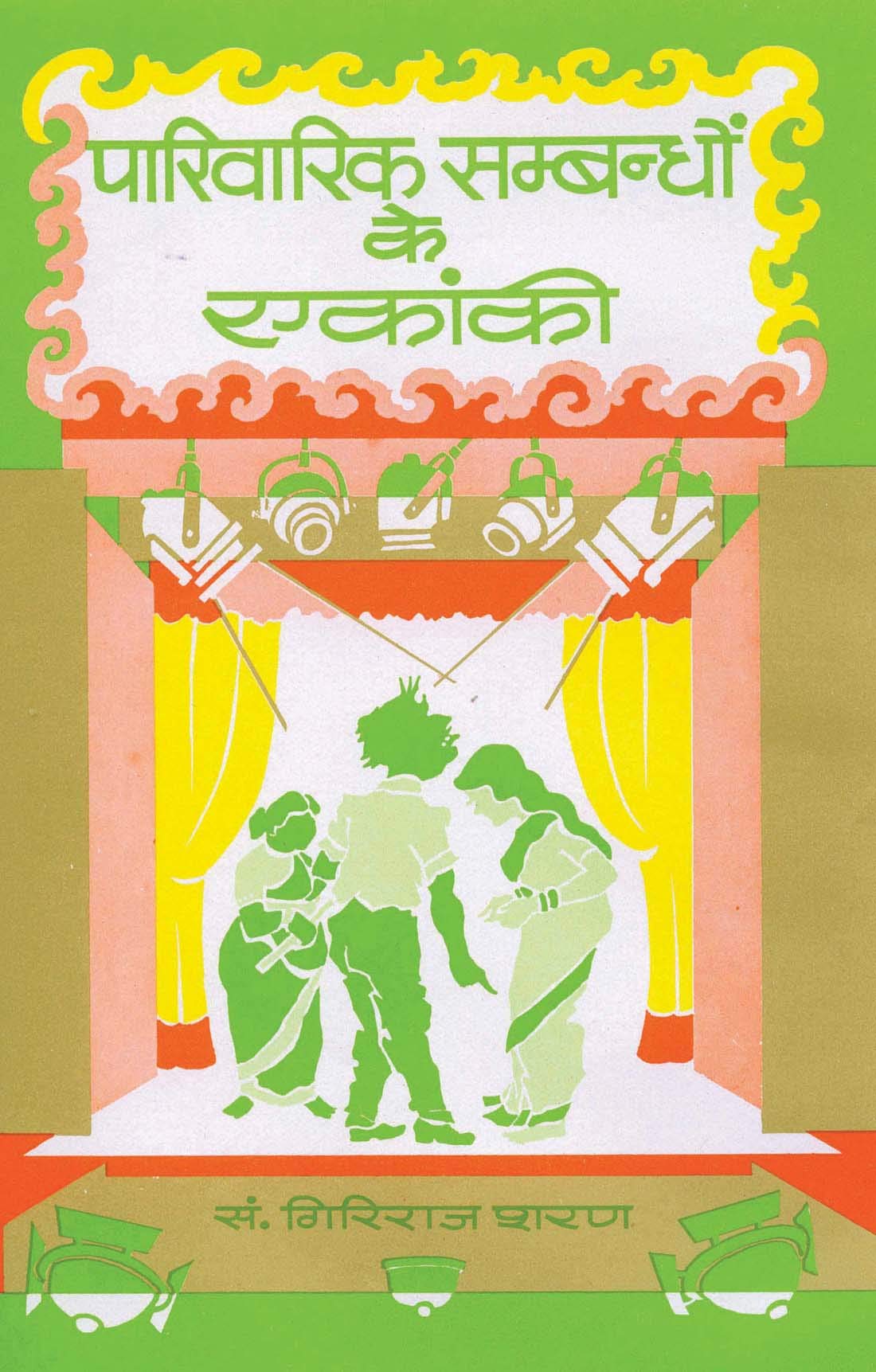 Parivarik Sambandhon Ke Ekanki by Giriraj Sharan Agrawal