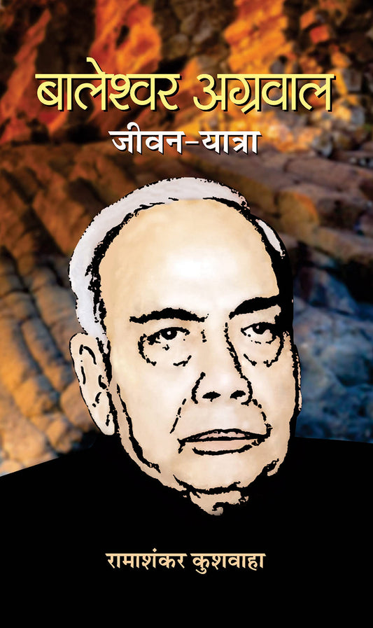 Baleshwar Agarwal Jeevan-Yatra by Ramashankar Kushwaha