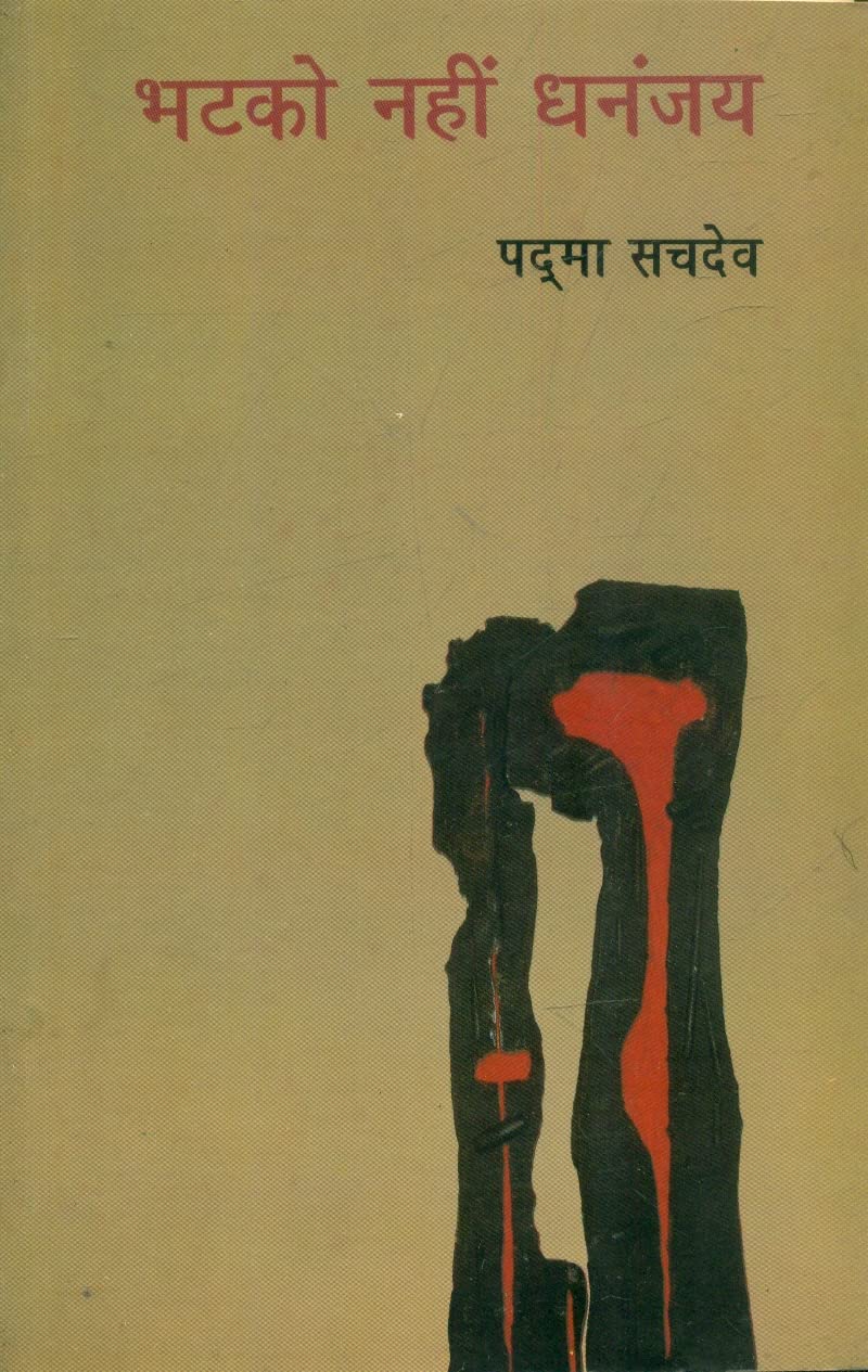Bhatko Nahin Dhananjaya  book cover