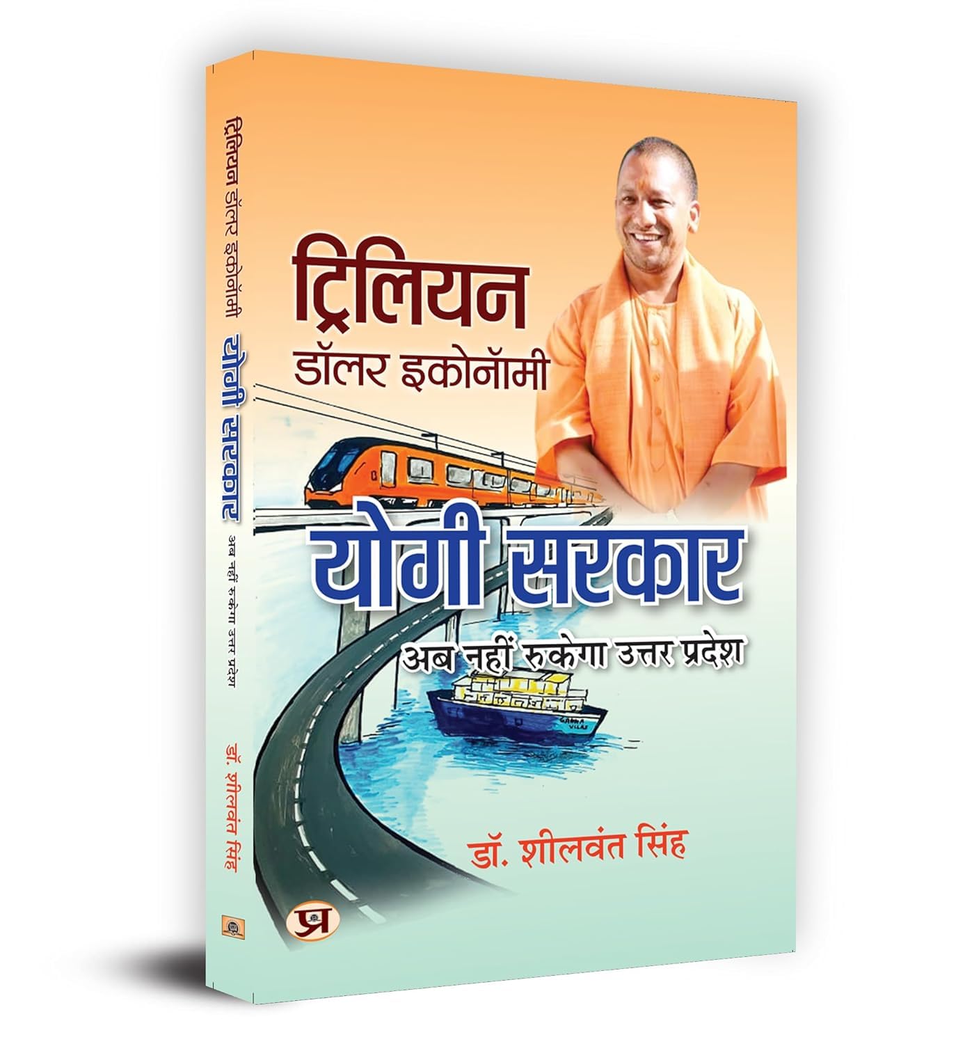 Trillion Dollar Economy: Yogi Govt | Uttar Pradesh On The Move The Plans, Policies, Goals And Achievements By The Government of The State | Book In Hindi by Dr. Sheelwant Singh