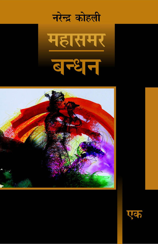 Bandhan : Mahasamar-1 (Deluxe Edition) book cover