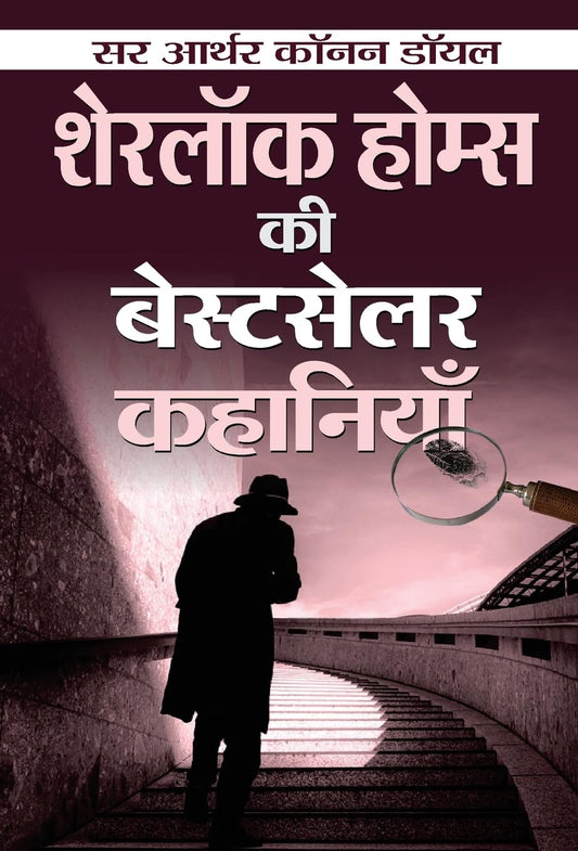 Sherlock Holmes ki Bestseller Kahaniyan by Sir Arthur Conan Doyle