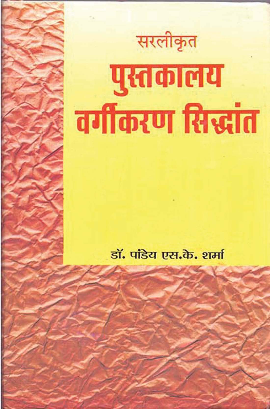 Pustakalaya Vargikaran Siddhant by Pandeya S.K. Sharma