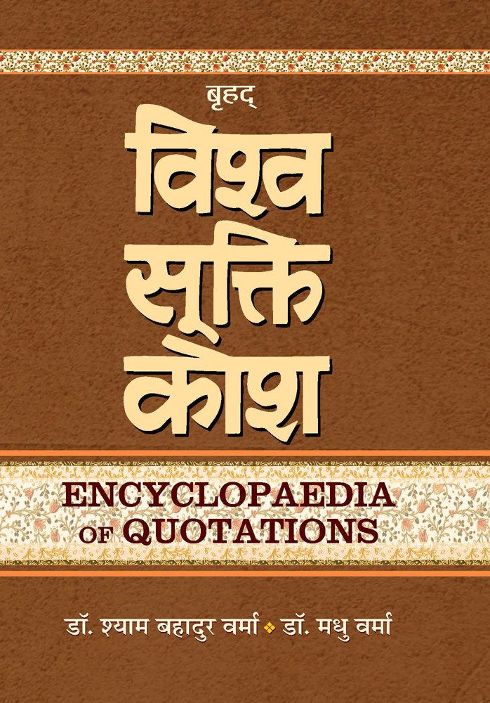 Brhat Visva Sukti Kosa-II by Shyam Bahadur Verma