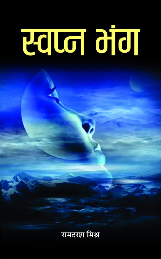 Swapan Bhang by Ram Darash Mishra