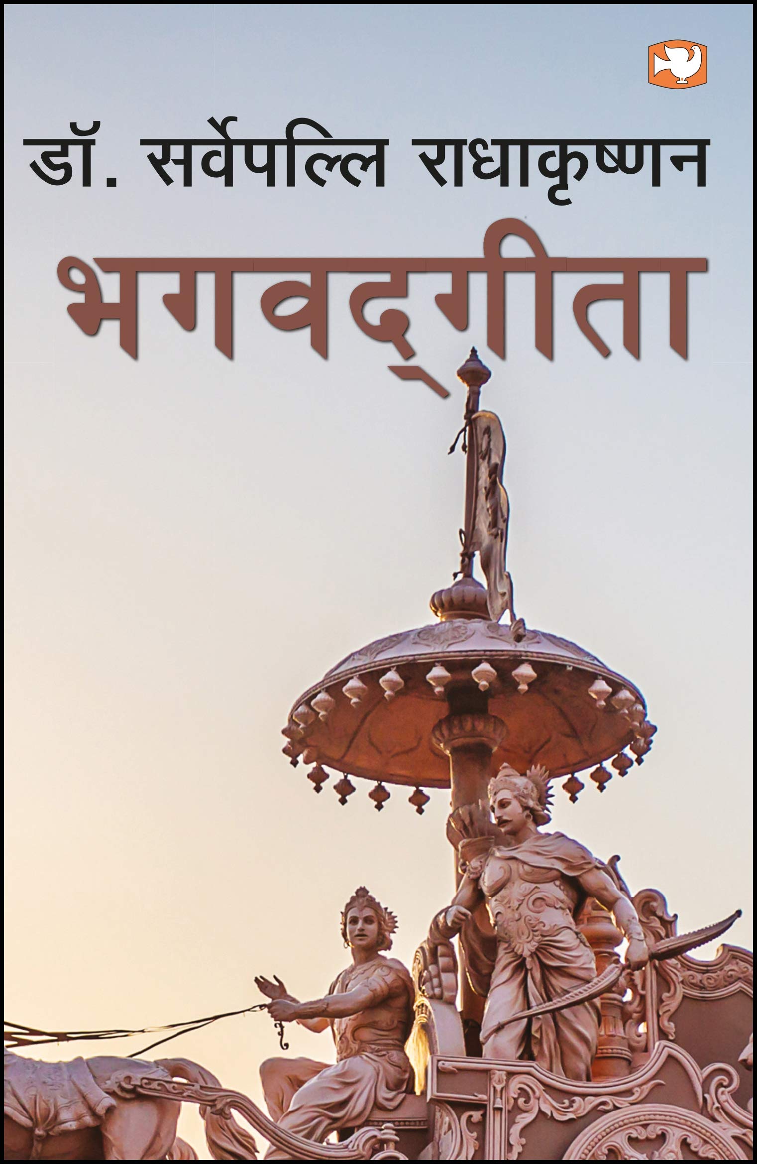 Bhagwad Geeta - HINDI - RADHAKRISHANAN book cover