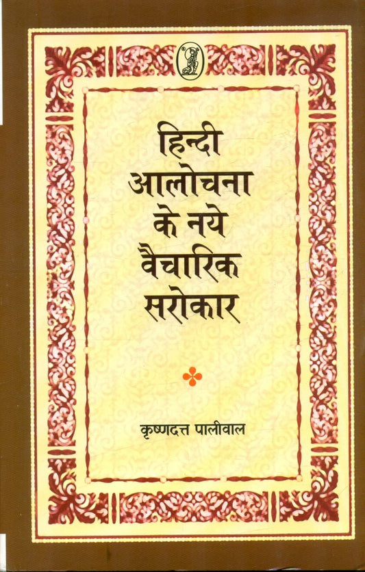 Hindi Aalochana Ke Naye Vaicharik Sarokar book cover