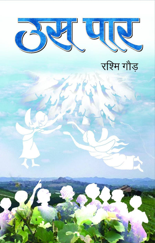 Us Paar by Rashim Gaur