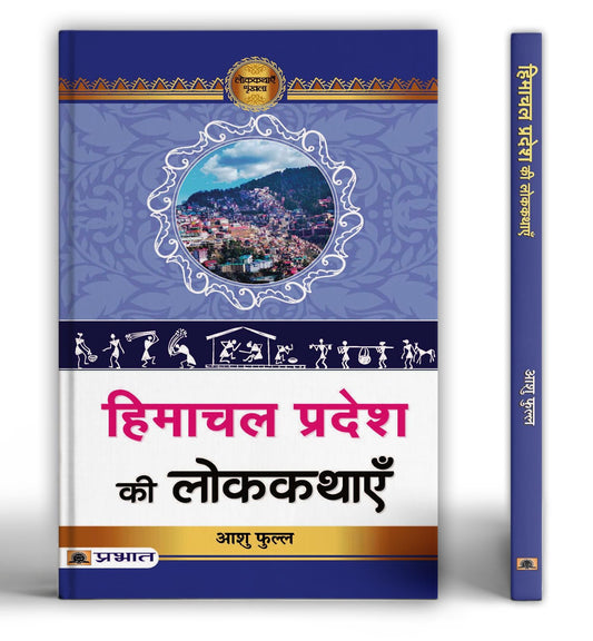 Himachal Pradesh Ki Lokkathayen by Dr. Ashu Phull
