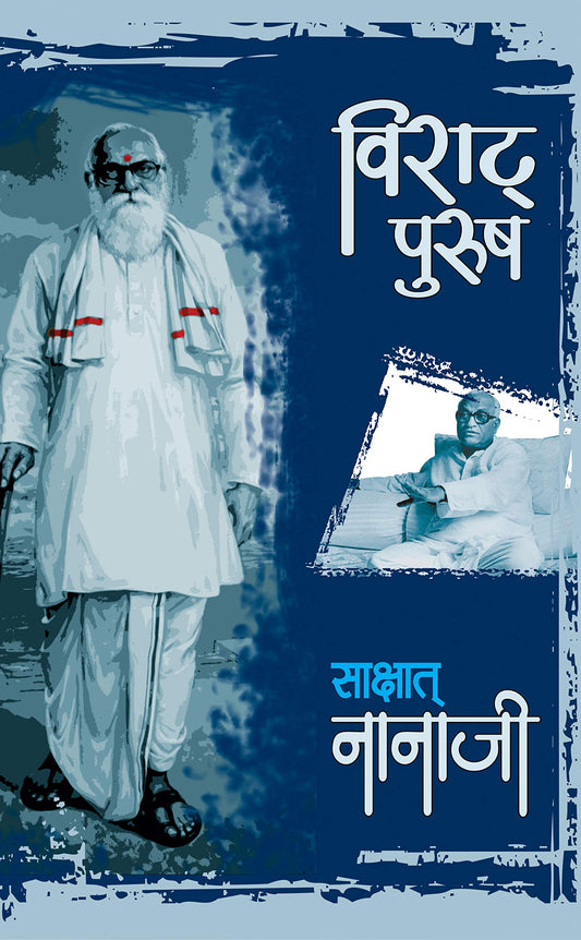 Viraat Purush Sakshat Nanaji by Nanaji Deshmukh
