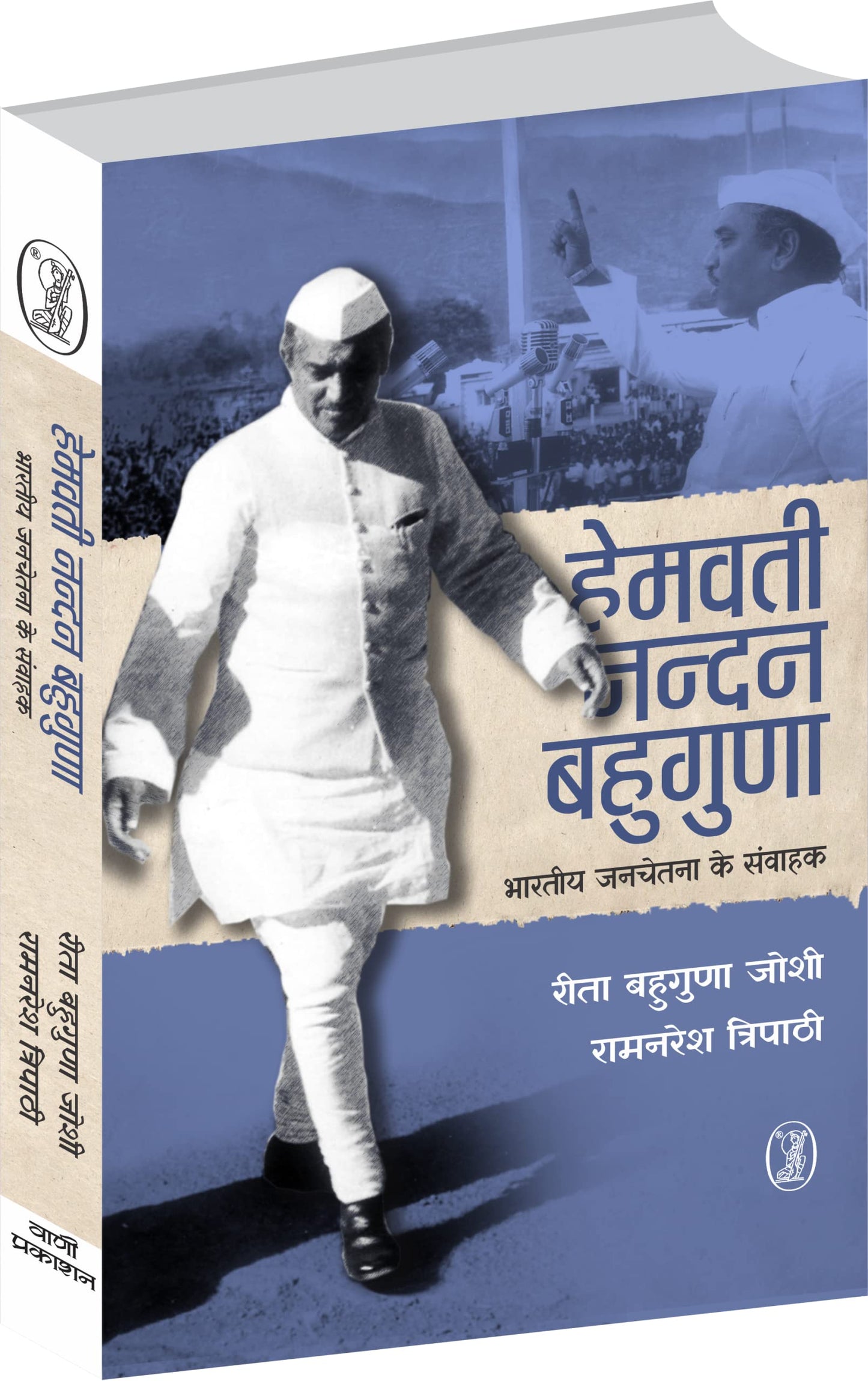 Hemwati Nandan Bahuguna : Bharatiya Janchetna Ke Samvahak  book cover