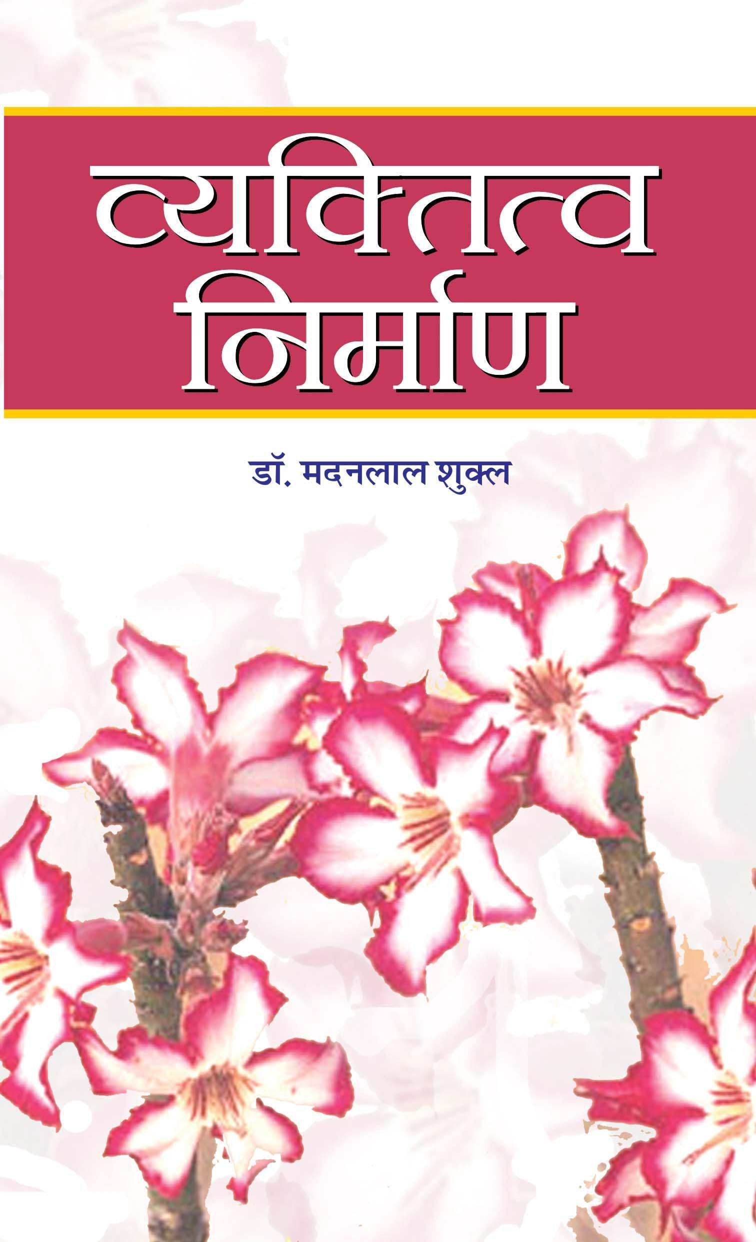 Vyaktitva Nirman by Dr. Madanlal Shukla