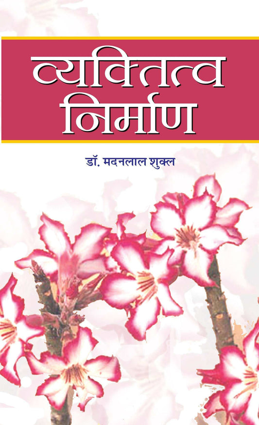 Vyaktitva Nirman by Dr. Madanlal Shukla