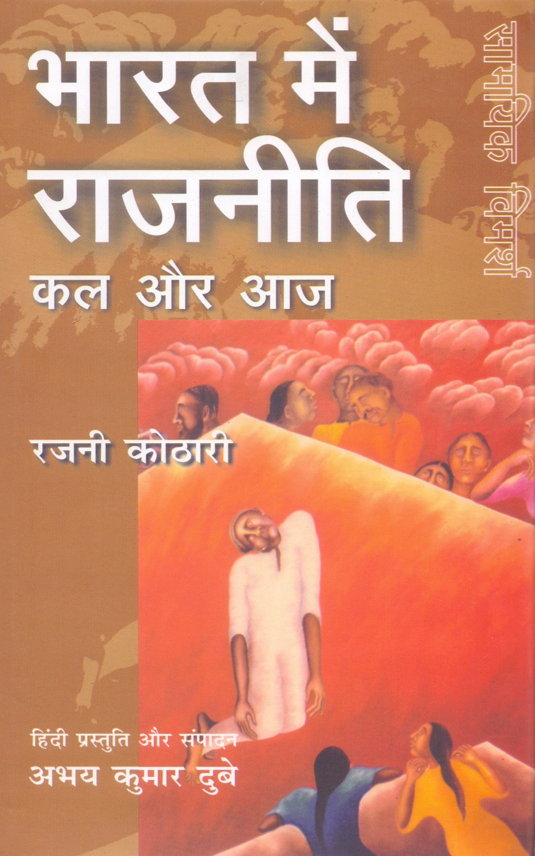 Bharat Mein Rajniti Kal Aur Aaj book cover