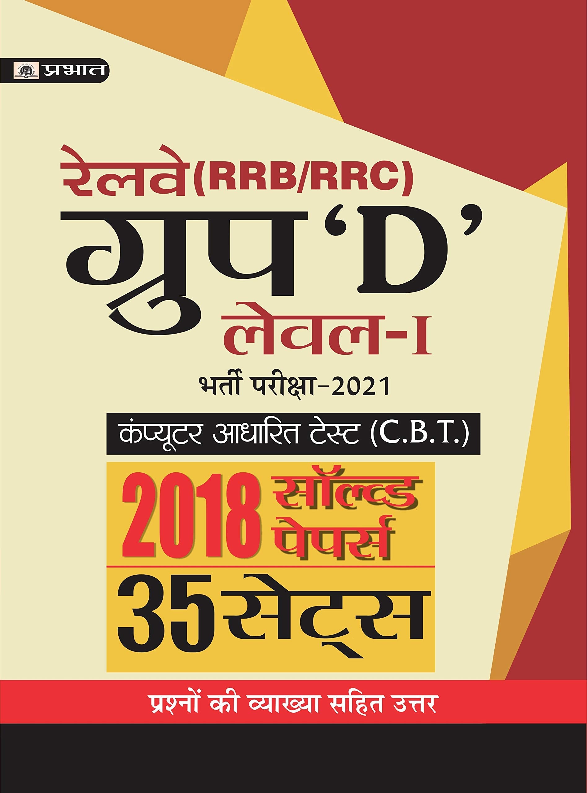 RAILWAY RRB/RRC GROUP ‘D’ LEVEL–I BHARTI PARIKSHA-2021 2018 SOLVED PAPERS (35 SETS) by Team Prabhat