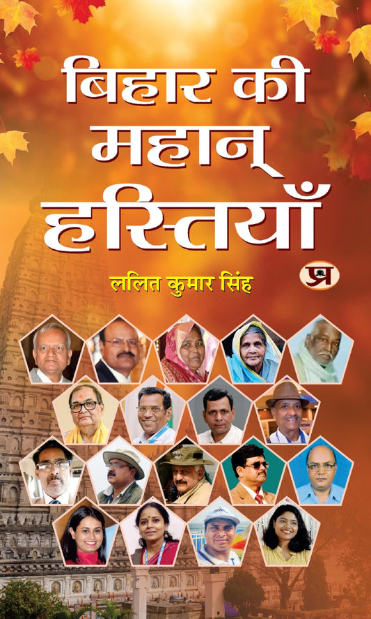 Bihar Ki Mahan Hastiyan "????? ?? ????? ????????" Book in Hindi by Lalit Kumar Singh