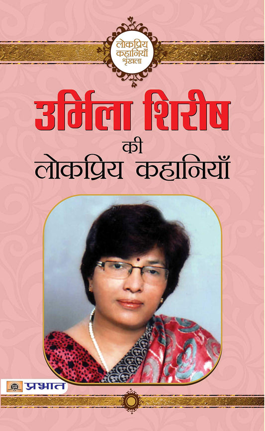 Urmila Shirish ki Lokpriya Kahaniyan by Urmila Shirish