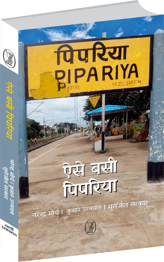 Aise Basi Pipariya  book cover