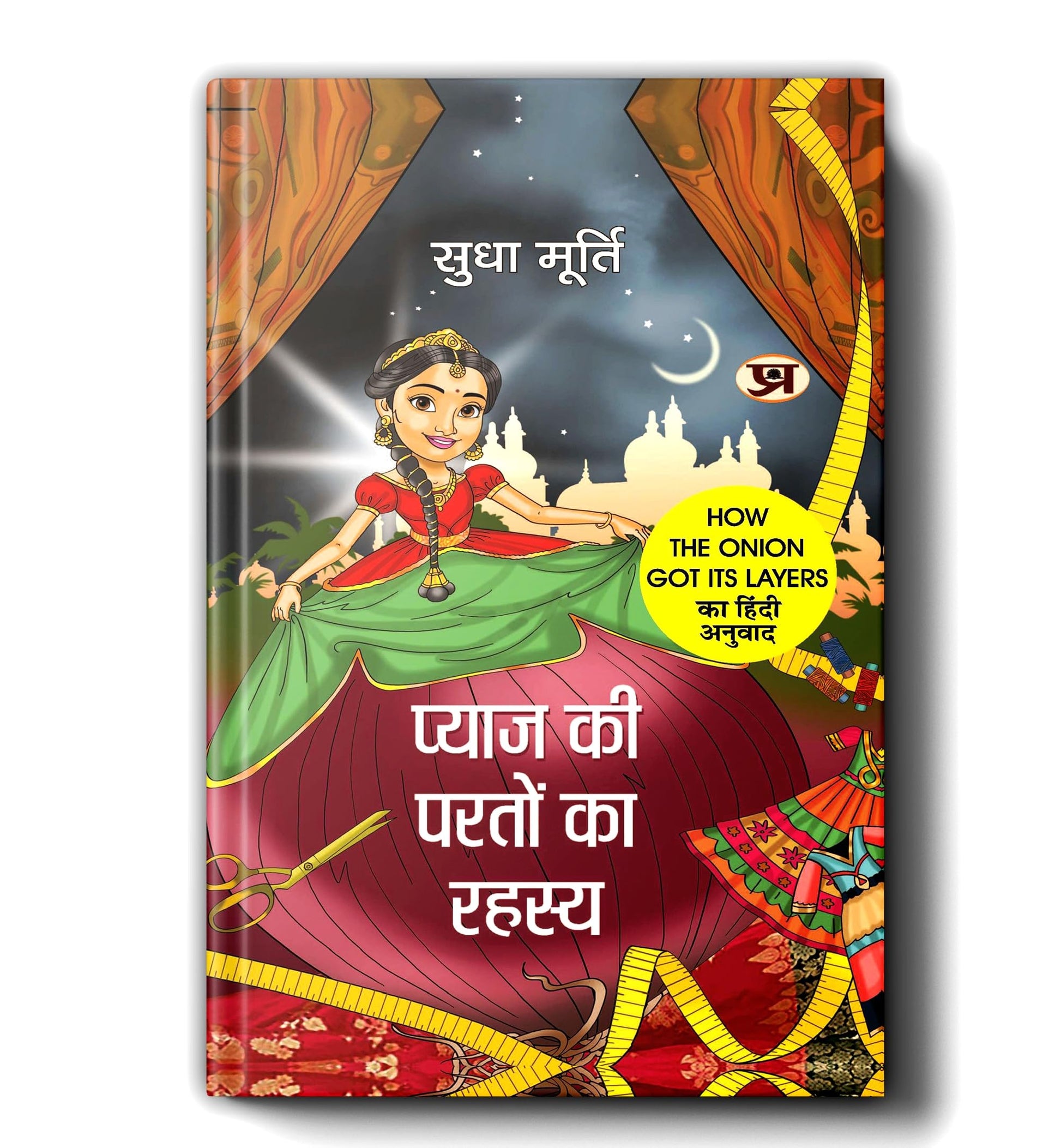 Pyaj Ki Parton Ka Rahasya By Sudha Murty | Hindi Edition Of How The Onion Got Its Layers by Sudha Murty