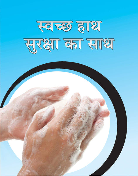 SWACHCHHA HAATH SURAKSHA KA SAATH