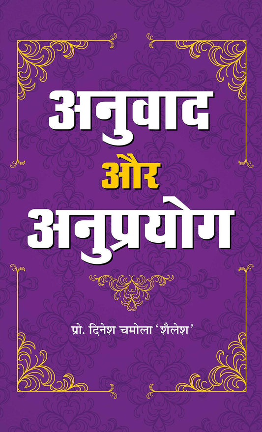 Anuvad Aur Anuprayog by Dinesh Chamola ‘Shailesh’