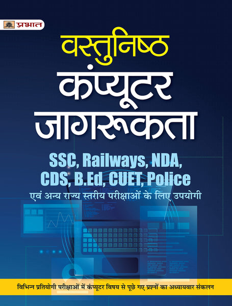 Vastunisth Computer Jagrukta (Objective Computer Awareness Hindi) for SSC, Railways, NDA, CDS, B.Ed., CUET, Police & other Competitive Exam