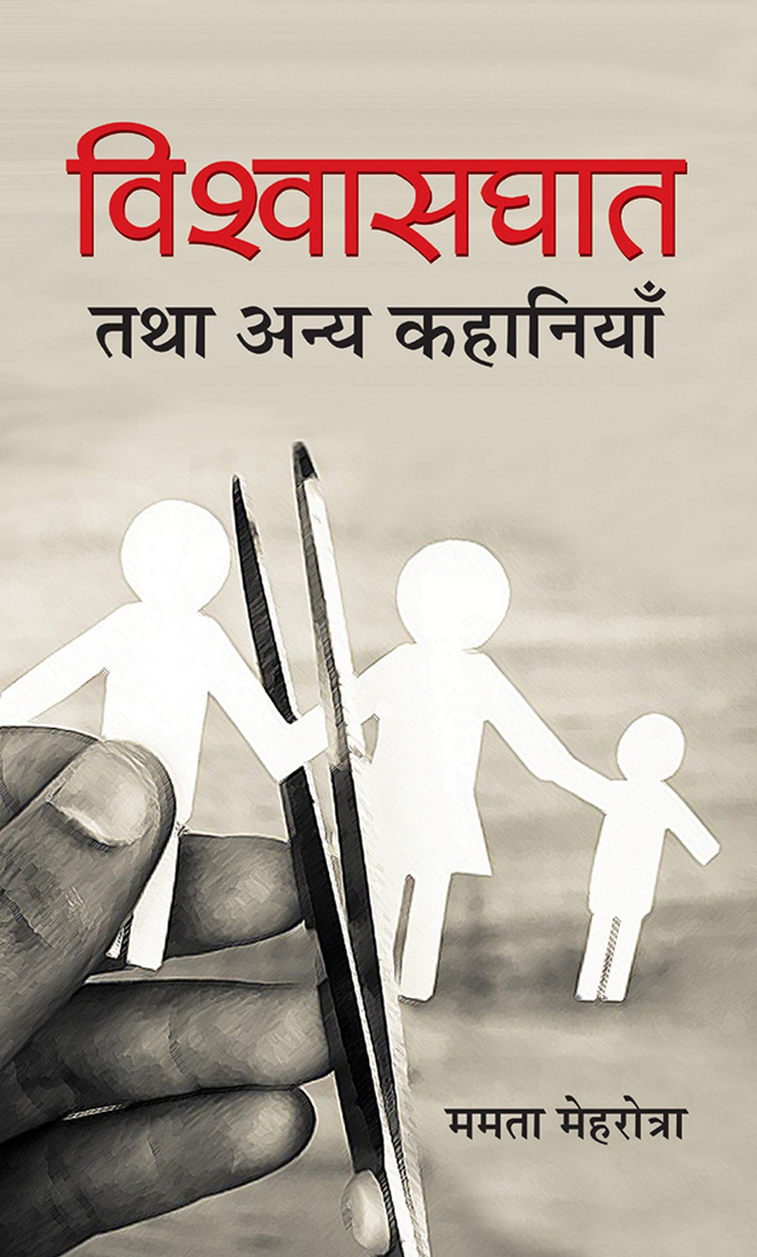 Vishwasghat Tatha Anya Kahaniyan by Mamta Mehrotra